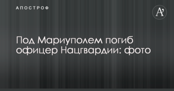 Під Маріуполем загинув офіцер Нацгвардії: фото