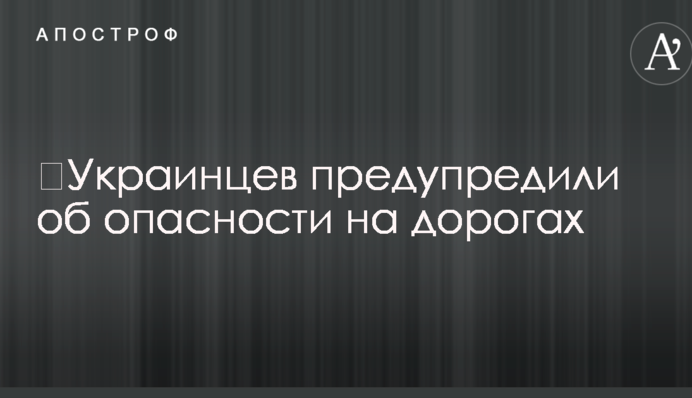 ​Украинцев предупредили об опасности на дорогах