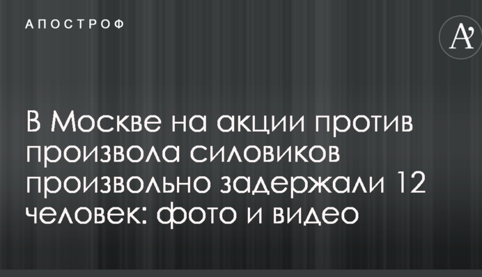 У Москві на акції проти свавілля силовиків довільно затримали 12 осіб: фото і відео