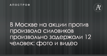 У Москві на акції проти свавілля силовиків довільно затримали 12 осіб: фото і відео