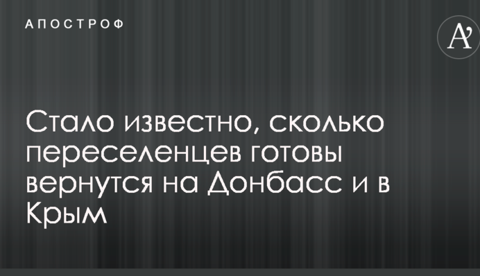 Стало известно, сколько переселенцев готовы вернутся на Донбасс и в Крым