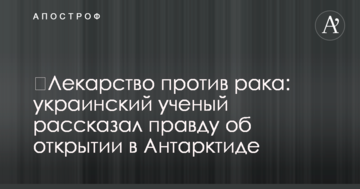 ​Ліки проти раку: український вчений розповів правду про відкриття в Антарктиді
