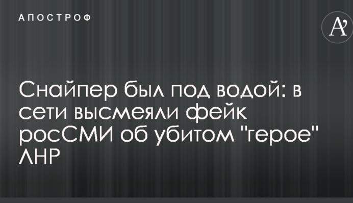 Снайпер был под водой: в сети высмеяли фейк росСМИ об убитом 