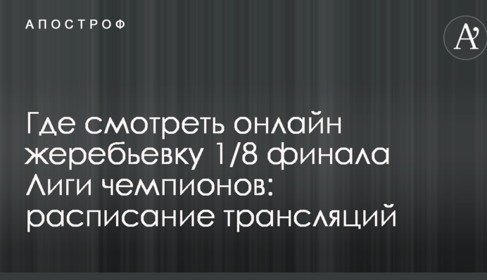 Де дивитися онлайн жеребкування 1/8 фіналу Ліги чемпіонів: розклад трансляцій