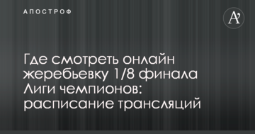 Где смотреть онлайн жеребьевку 1/8 финала Лиги чемпионов: расписание трансляций