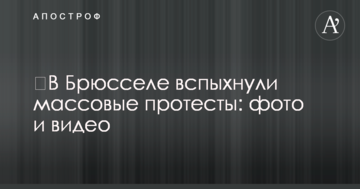У Брюсселі спалахнули масові протести: фото і відео