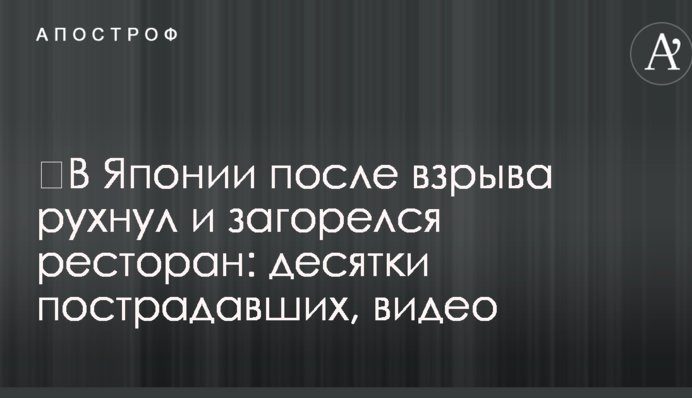 ​В Японії після вибуху впав і загорівся ресторан: десятки постраждалих, відео