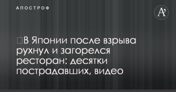 ​В Японії після вибуху впав і загорівся ресторан: десятки постраждалих, відео