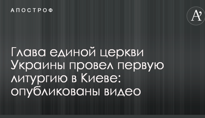 Глава единой церкви Украины провел первую литургию в Киеве: опубликованы видео