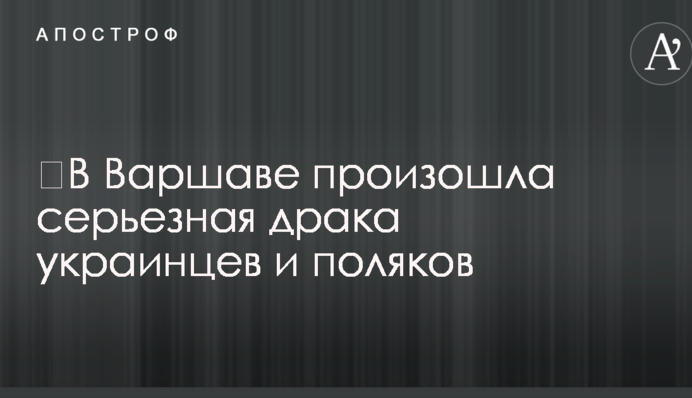 ​У Варшаві відбулася серйозна бійка українців і поляків
