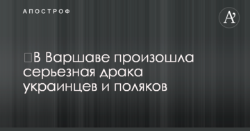 ​У Варшаві відбулася серйозна бійка українців і поляків