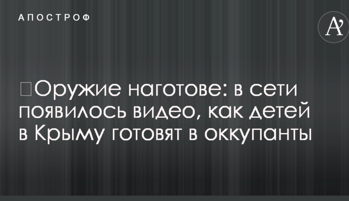 ​Зброя напоготові: в мережі з'явилося відео, як дітей в Криму готують в окупанти