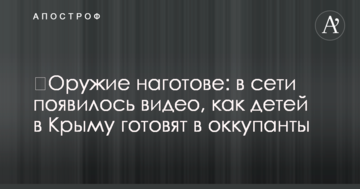 ​Оружие наготове: в сети появилось видео, как детей в Крыму готовят в оккупанты