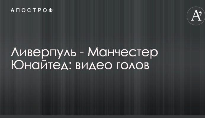 Ливерпуль - Манчестер Юнайтед: видео голов