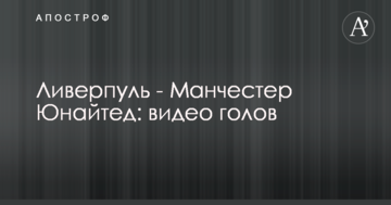 Ливерпуль - Манчестер Юнайтед: видео голов