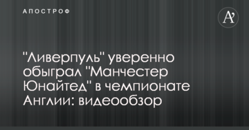 "Ливерпуль" уверенно обыграл "Манчестер Юнайтед" в чемпионате Англии: видеообзор