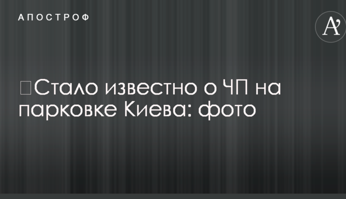 ​Стало известно о ЧП на парковке Киева: фото