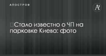 Стало відомо про надзвичайну подію на парковці Києва: фото