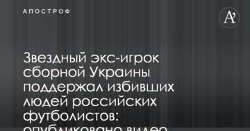 Звездный экс-игрок сборной Украины поддержал избивших людей российских футболистов: опубликовано видео
