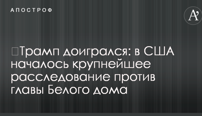 ​Трамп доигрался: в США началось крупнейшее расследование против главы Белого дома