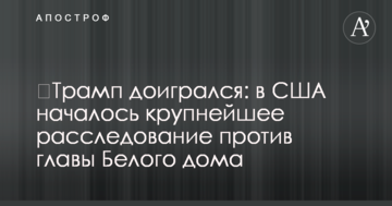 Трамп догрався: в США почалося найбільше розслідування проти глави Білого дому