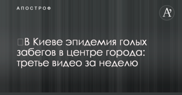 ​У Києві епідемія голих забігів в центрі міста: третє відео за тиждень