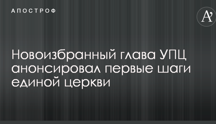 Новообраний глава УПЦ анонсував перші кроки єдиної церкви