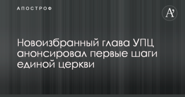 Новообраний глава УПЦ анонсував перші кроки єдиної церкви