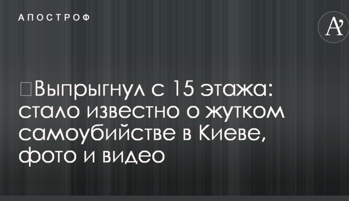 ​Выпрыгнул с 15 этажа: стало известно о жутком самоубийстве в Киеве, фото и видео