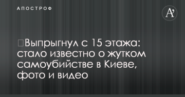 ​Вистрибнув з 15-го поверху: стало відомо про жахливе самогубство в Києві, фото і відео