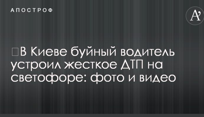 ​У Києві буйний водій влаштував жорстку ДТП на світлофорі: фото і відео