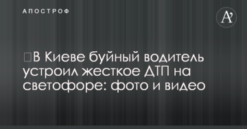 ​У Києві буйний водій влаштував жорстку ДТП на світлофорі: фото і відео