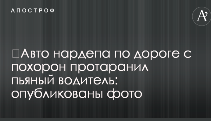 Авто нардепа по дорозі з похоронів протаранив п'яний водій: опубліковано фото