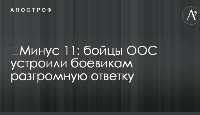 Мінус 11: бійці ООС влаштували бойовикам розгромну відповідь