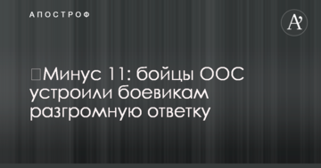 Мінус 11: бійці ООС влаштували бойовикам розгромну відповідь