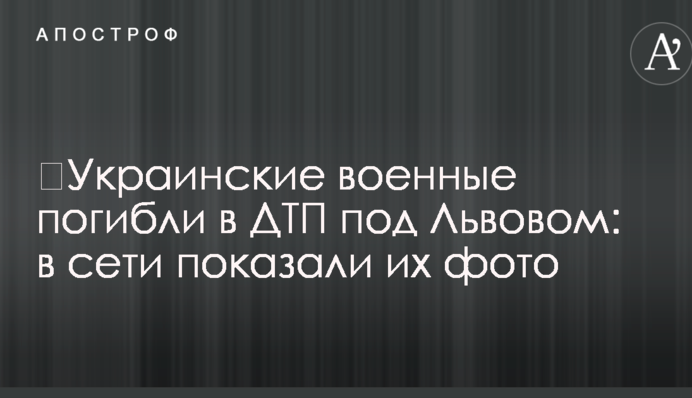 Українські військові загинули в ДТП під Львовом: в мережі показали їхні фото