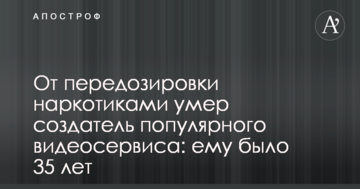 Від передозування наркотиками помер творець популярного відеосервісу: йому було 35 років