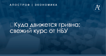 ​Куда движется гривна: свежий курс от НБУ