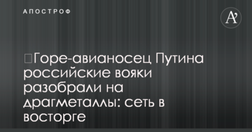 ​Горе-авіаносець Путіна російські вояки розібрали на дорогоцінні метали: мережа в захваті