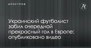 Украинский футболист забил очередной прекрасный гол в Европе: опубликовано видео