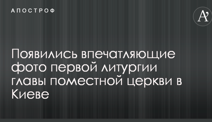 Появились впечатляющие фото первой литургии главы поместной церкви в Киеве