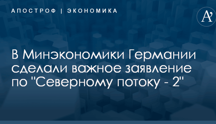 В Минэкономики Германии сделали важное заявление по 