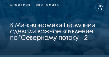 В Минэкономики Германии сделали важное заявление по "Северному потоку - 2"