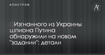 Вигнаного з України шпигуна Путіна виявили на новому "завданні": деталі