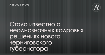 Стало відомо про неоднозначні кадрові рішення нового чернігівського губернатора