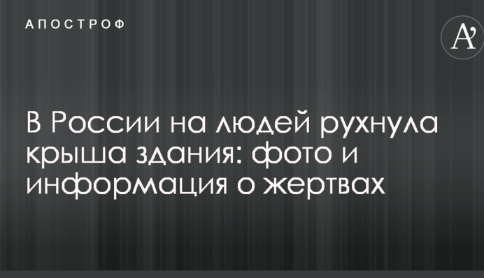 В России на людей рухнула крыша здания: фото и информация о жертвах
