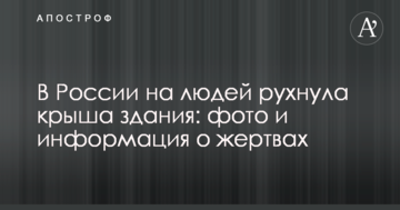 У Росії на людей впав дах будівлі: фото і інформація про жертви
