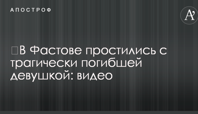 У Фастові попрощалися з трагічно загиблою дівчиною: відео