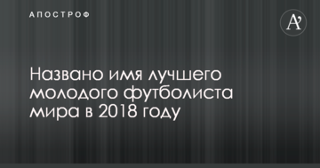 Названо имя лучшего молодого футболиста мира в 2018 году