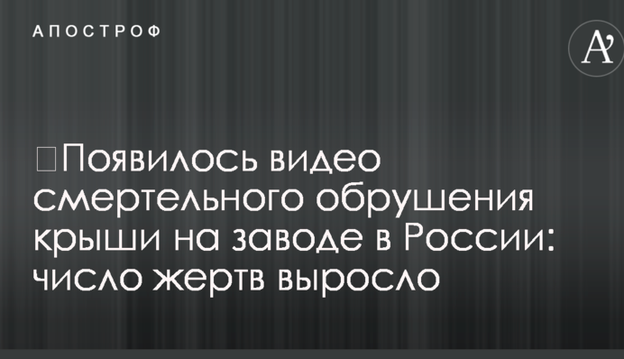 ​Появилось видео смертельного обрушения крыши на заводе в России: число жертв выросло